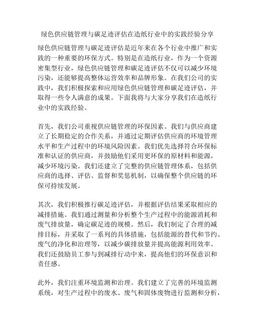 绿色供应链管理与碳足迹评估在造纸行业中的实践经验分享