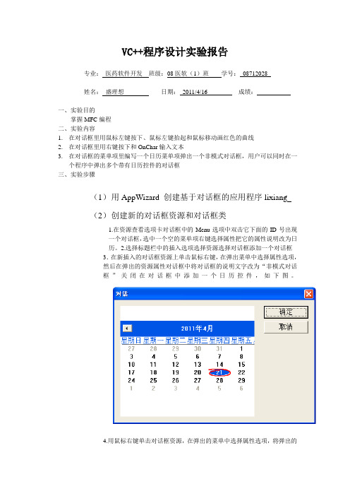 VC++程序设计实验报告