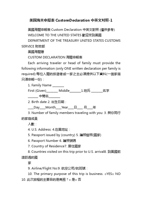 美国海关申报表CustomDeclaration中英文对照-1