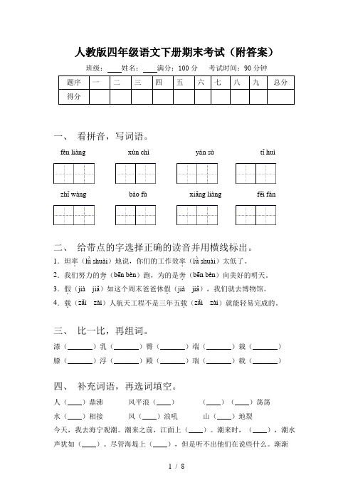 人教版四年级语文下册期末考试(附答案)