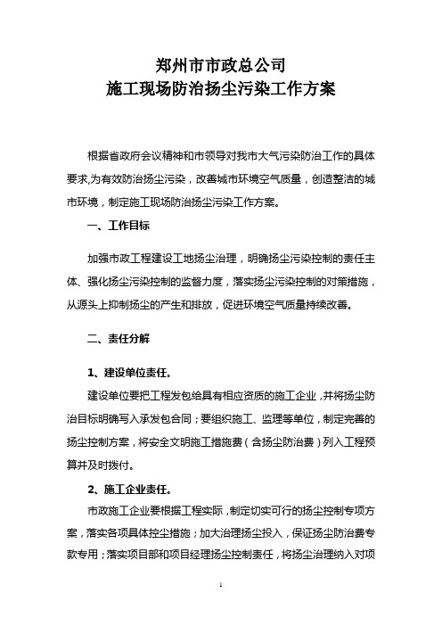 施工现场防治扬尘污染工作方案