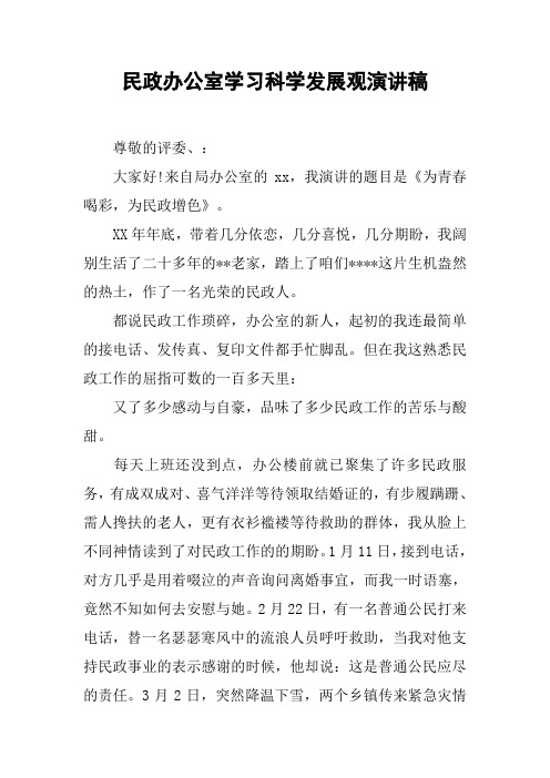 民政办公室学习科学发展观演讲稿