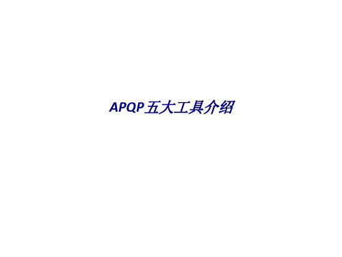 APQP五大工具介绍