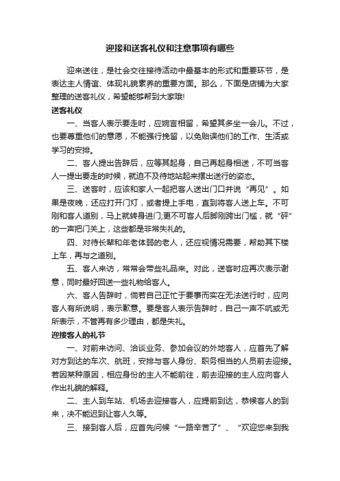 迎接和送客礼仪和注意事项有哪些