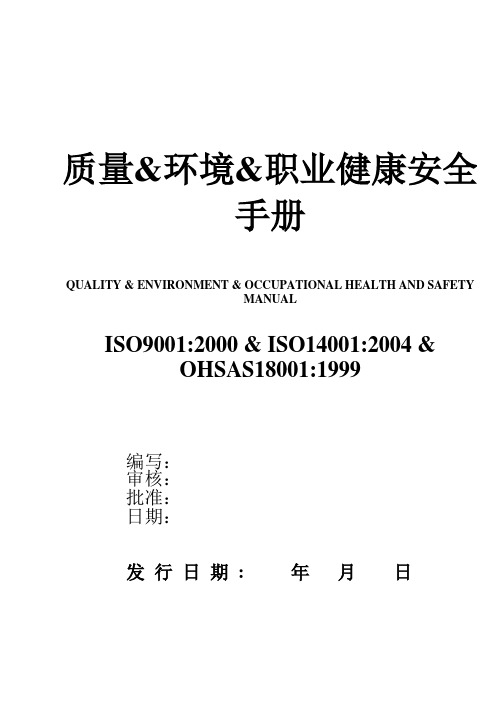 日本企业QHEHS综合管理体系手日本企业QHEHS综合管理体系手册册