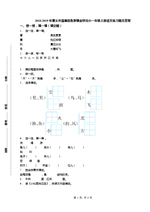 2018-2019年遵义市湄潭县鱼泉镇金桥完小一年级上册语文练习题无答案