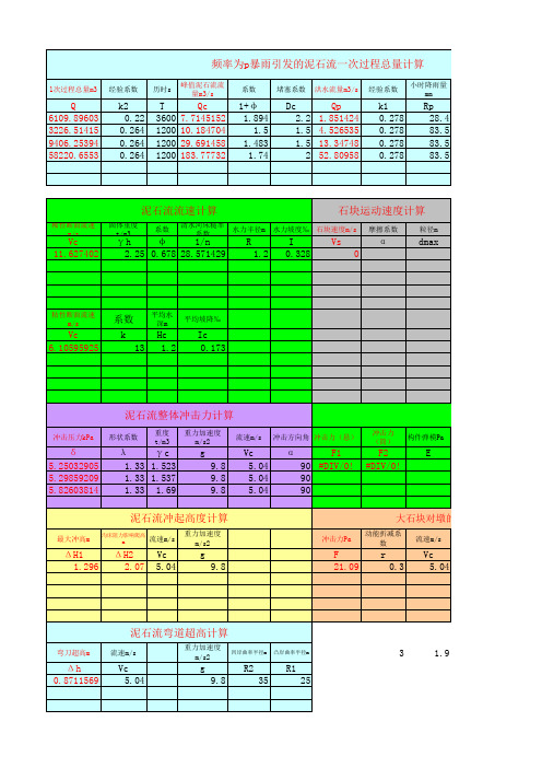 泥石流计算公式