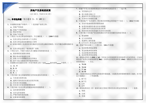 房地产交易制度政策及答案