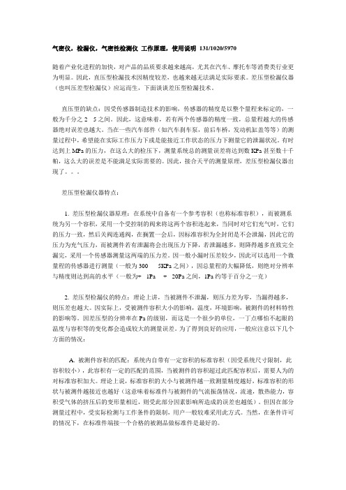 气密仪 检漏仪 气密性检测仪 工作原理 使用说明