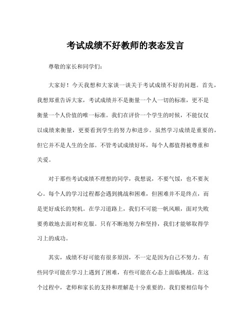 考试成绩不好教师的表态发言