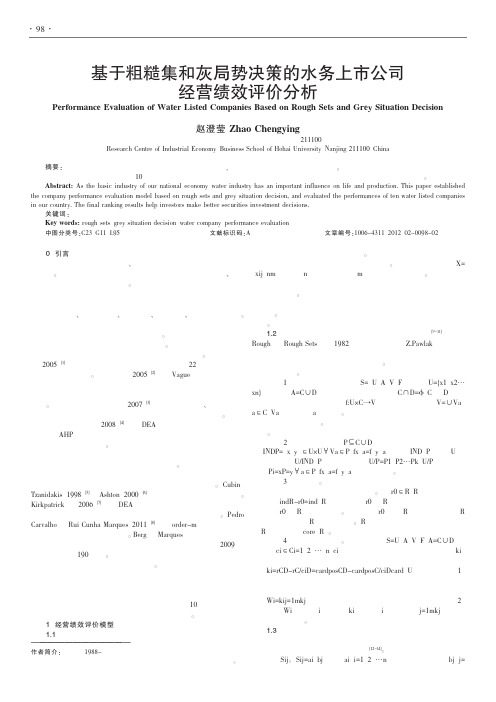 基于粗糙集和灰局势决策的水务上市公司经营绩效评价