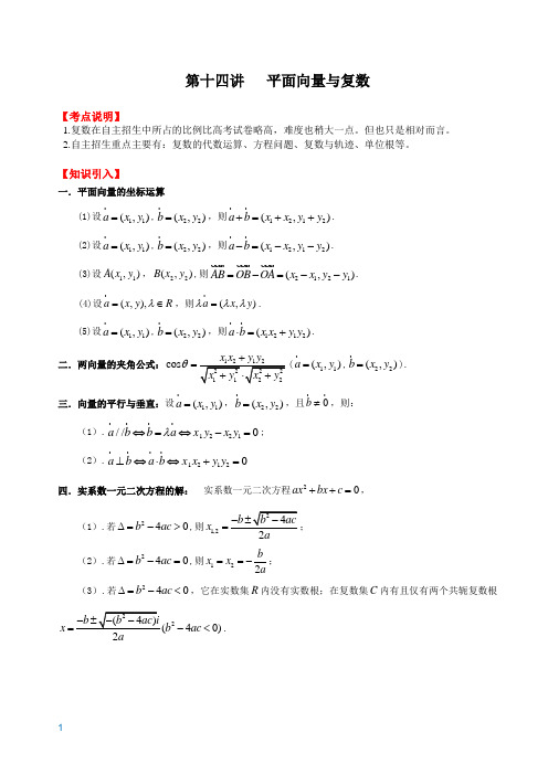 第十四讲   平面向量与复数自主招生