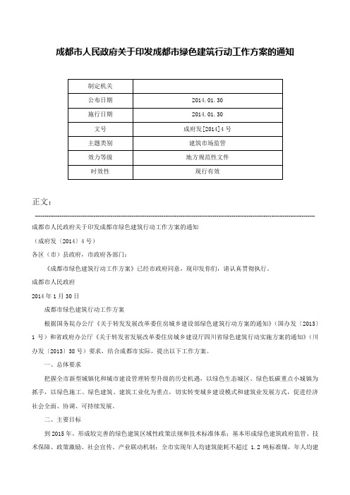 成都市人民政府关于印发成都市绿色建筑行动工作方案的通知-成府发[2014]4号