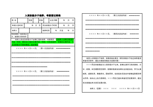 入党积极分子培养、考察登记附表——样板