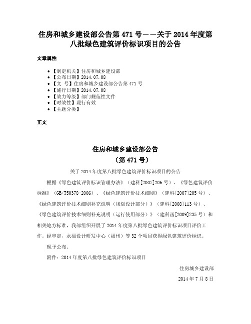 住房和城乡建设部公告第471号――关于2014年度第八批绿色建筑评价标识项目的公告