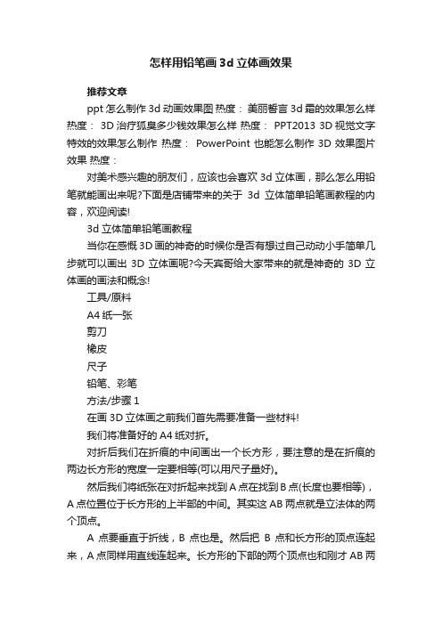 怎样用铅笔画3d立体画效果