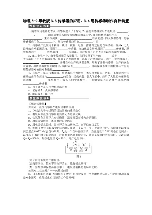 物理3-2粤教版3.3传感器的应用、3.4用传感器制作自控装置