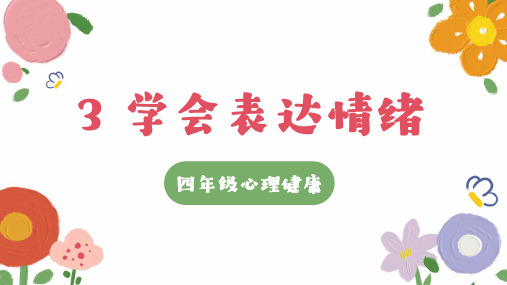 第三课 学会表达情绪-课件-小学心理健康四年级(大象版)