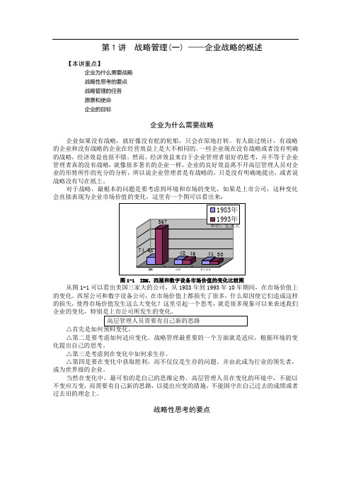 时代光华课件——企业战略管理