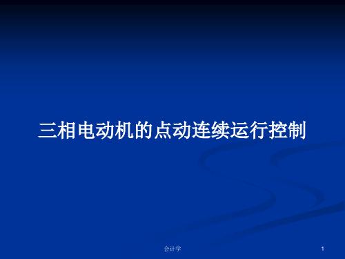 三相电动机的点动连续运行控制PPT教案