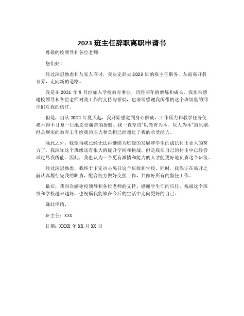 2023班主任辞职离职申请书