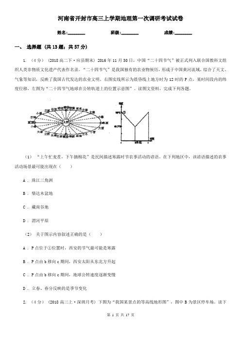 河南省开封市高三上学期地理第一次调研考试试卷