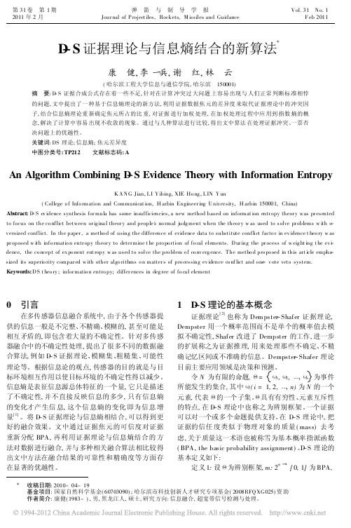 D_S证据理论与信息熵结合的新算法