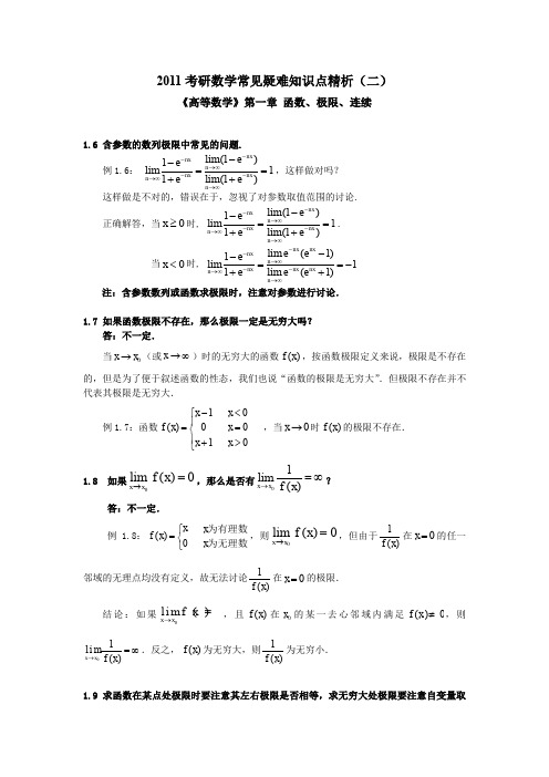 2011考研数学常见疑难知识点精析