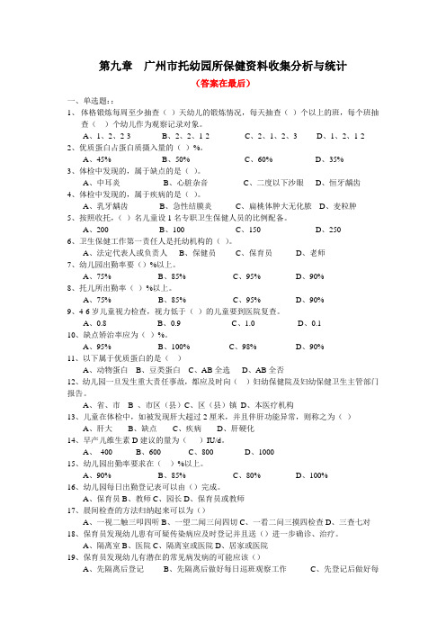 9、托幼园所保健资料收集分析与统计试题及答案