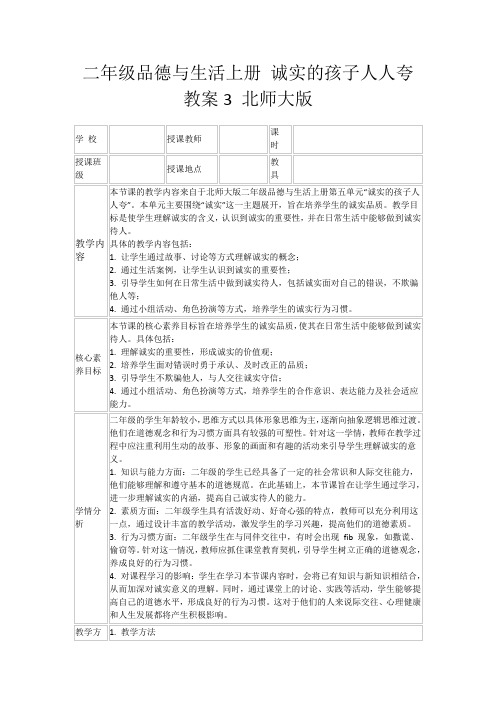 二年级品德与生活上册诚实的孩子人人夸教案3北师大版