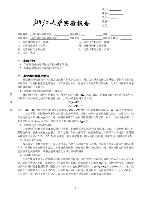 浙大 材料科学基础实验Ⅰ 真空感应悬浮熔炼实验报告