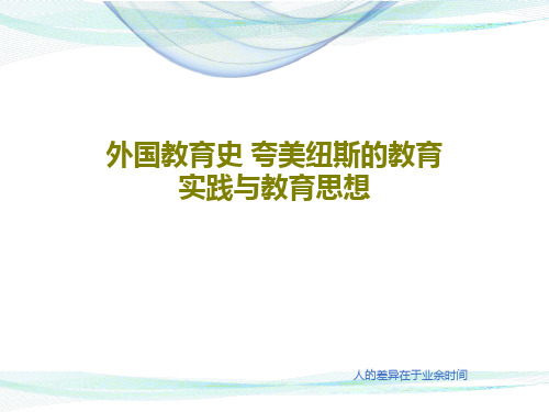 外国教育史 夸美纽斯的教育实践与教育思想共30页PPT