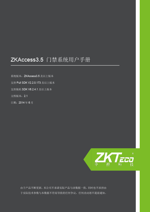 ZKAccess3.5门禁软件用户手册V2.1