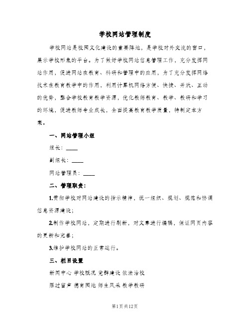 学校网站管理制度（四篇）