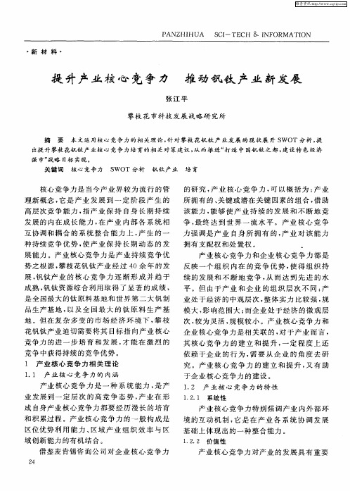 提升产业核心竞争力  推动钒钛产业新发展