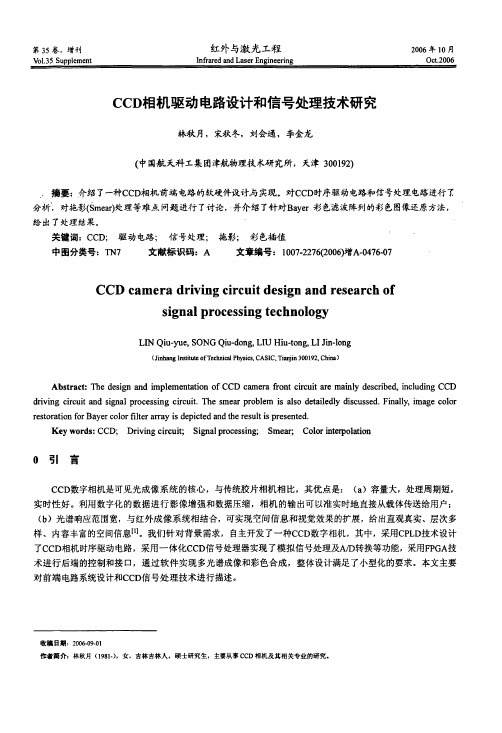 CCD相机驱动电路设计和信号处理技术研究