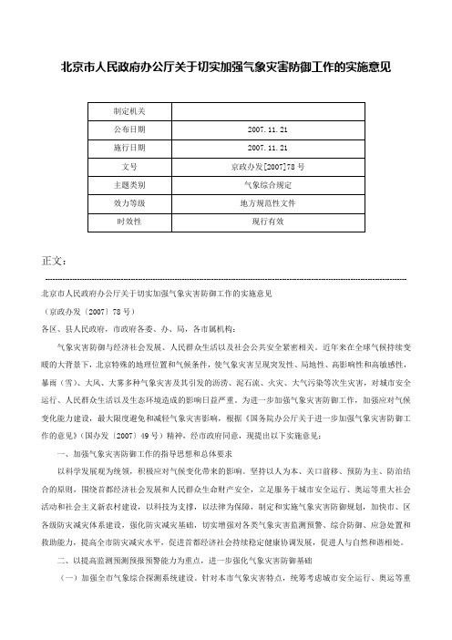 北京市人民政府办公厅关于切实加强气象灾害防御工作的实施意见-京政办发[2007]78号