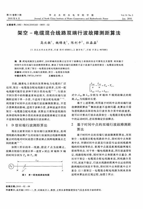 架空-电缆混合线路双端行波故障测距算法