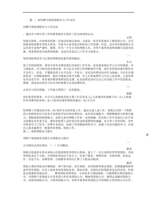 保险公司理赔实习心得