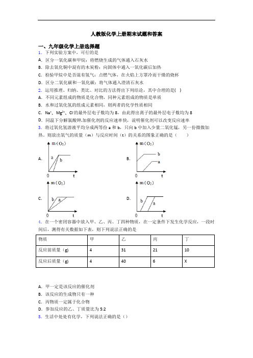 人教版化学初三化学上册期末试题和答案