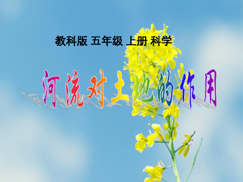 科学五上3.7《河流对土地的作用》(2)