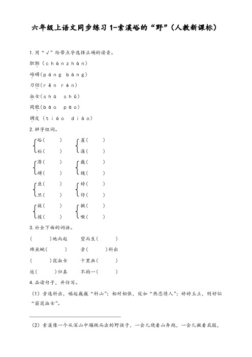 人教版六年级上册语文同步练习-索溪峪的“野”1-有答案【精品试卷】