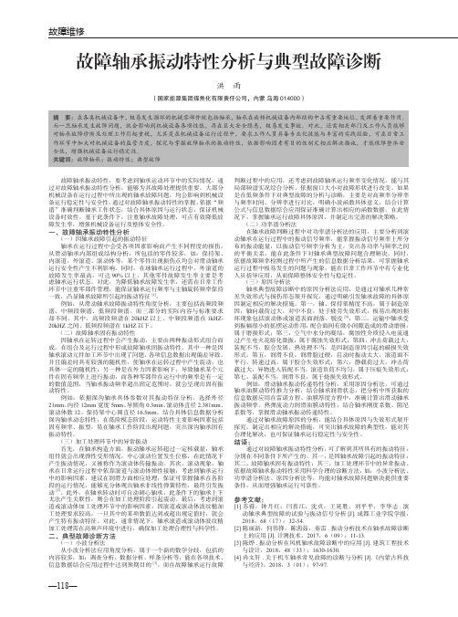 故障轴承振动特性分析与典型故障诊断