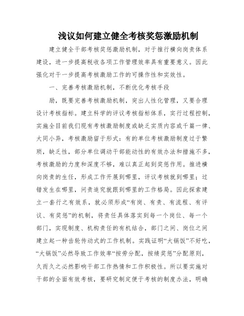 浅议如何建立健全考核奖惩激励机制