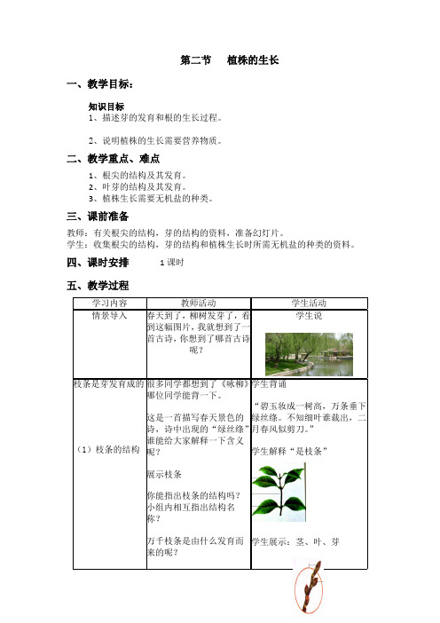 人教版七年级生物上册《植株的生长》教学设计