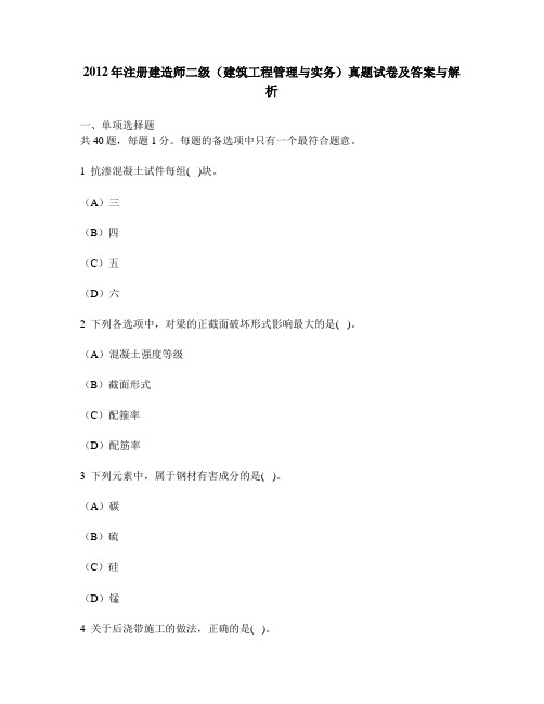 [工程类试卷]2012年注册建造师二级(建筑工程管理与实务)真题试卷及答案与解析