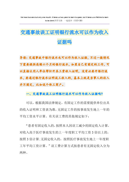 交通事故误工证明银行流水可以作为收入证据吗