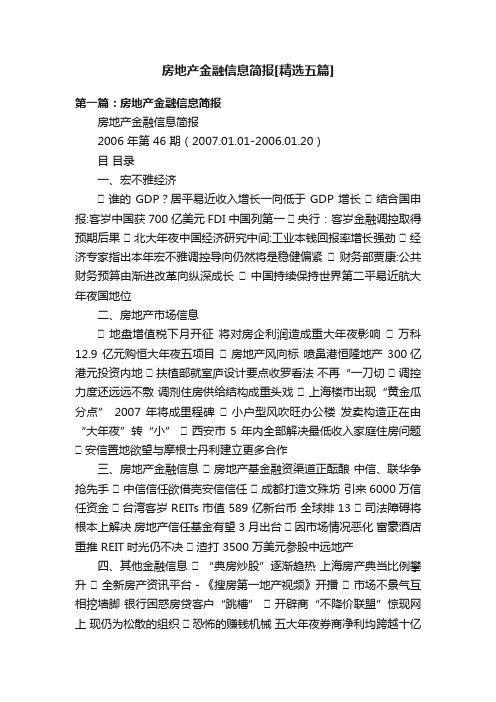 房地产金融信息简报[精选五篇]