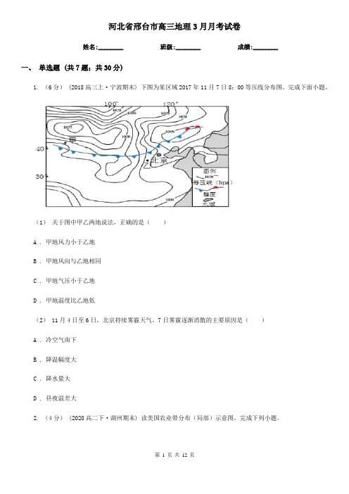 河北省邢台市高三地理3月月考试卷