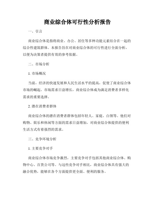 商业综合体可行性分析报告